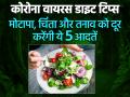 Coronavirus Diet tips: मोटापा, चिंता और तनाव को दूर करेंगी ये 5 आदतें, शरीर रहेगा फिट और हेल्दी, देखें लिस्ट - Hindi News | coronavirus diet tips immunity booster diet healthy nutrition tips weight loss low carb low fat foods | Latest health Photos at Lokmatnews.in