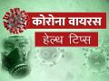 Covid-19: कोरोना वायरस के संक्रमण से बचने के लिए अपनाएं ये 6 आसान उपाय - Hindi News | coronavirus prevention health tips to Protection covid 19 virus see photos | Latest health Photos at Lokmatnews.in