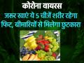 Coronavirus: जरूर खाएं ये 5 चीजें शरीर रहेगा फिट, बीमारियों से मिलेगा छुटकारा - Hindi News | coronavirus lockdown diet tips eat healthy fruits vegetables during covid 19 stay healthy and fit | Latest health Photos at Lokmatnews.in