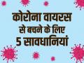 कोरोना वायरस से बचने के लिए बेहद जरूरी हैं ये 5 सावधानियां, देखें तस्वीरें - Hindi News | covid 19 precaution awareness for coronavirus tips see pics | Latest health Photos at Lokmatnews.in