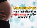 क्या संक्रमित गर्भवती महिला से उसके बच्चे को कोरोना वायरस हो सकता है ? - Hindi News | coronavirus can an infected pregnant woman and passed from a woman to her unborn or newborn baby | Latest health Photos at Lokmatnews.in
