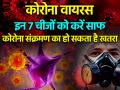 Coronavirus: इन 7 चीजों को साफ नहीं कर रहे हैं कुछ लोग, कोरोना संक्रमण का हो सकता है खतरा - Hindi News | coronavirus safety precautions cleaning and hygiene tips help keep coronavirus covid 19 out your home | Latest health Photos at Lokmatnews.in