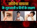 Coronavirus: जानें कोरोना के शुरुआती 9 दिनों के लक्षण और इससे होने वाली परेशानियां - Hindi News | coronavirus symptoms signs in patients body day by day covid 19 infection symptom | Latest health Photos at Lokmatnews.in