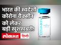 भारत बायोटेक की Covaxin सुरक्षित, ट्रायल में कोई साइड इफेक्‍ट नहीं! - Hindi News | | Latest india Videos at Lokmatnews.in