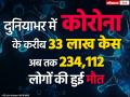 Coronavirus Update: दुनियाभर में कोरोना वायरस के 33 लाख केस, इतने लोगों की हुई मौत, देखें ताजा अपडेट - Hindi News | coronavirus world live updates 1 may america spain italy france germany turkey uk iran russia india | Latest india Photos at Lokmatnews.in