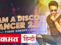 Disco Dancer 2.0: 'डिस्को डांसर 2' में दिखा टाइगर श्रॉफ का शानदार डांस - Hindi News | Tiger Shroff New Song I am a disco Dancer 2.0 released | Latest bollywood Videos at Lokmatnews.in