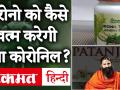Baba Ramdev ने बना ली Coronavirus की दवा, जानें संक्रमण को कैसे खत्म करेगी दवा coronil - Hindi News | Baba Ramdev has created a drug for coronavirus, know how to eliminate the drug coronil | Latest health Videos at Lokmatnews.in