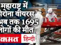 Covid19: Maharashtra में पिछले 24 घंटे में 2436 नए केस, राज्य में अब तक 1695 लोगों की मौत - Hindi News | Covid19: 2436 new cases in Maharashtra in last 24 hours, 1695 people died in the state so far | Latest india Videos at Lokmatnews.in