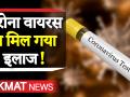 मिल गया कोरोनावायरस का इलाज ! - Hindi News | coronavirus: Australian scientists claim big Breaktrough related to coronavirus. | Latest world Videos at Lokmatnews.in