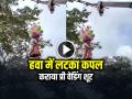 VIRAL: हवा में लटककर कपल ने कराया प्री वेडिंग शूट, देखें वायरल वीडियो - Hindi News | Couple Pre Wedding Shoot Hanging in Sky from Crane Watch Video | Latest weird News at Lokmatnews.in