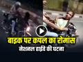 VIDEO: तेज रफ्तार बाइक पर कपल का रोमांस, नेशनल हाईवे की घटना, वीडियो हुआ वायरल - Hindi News | Couple Romance on Bike Firozabad Highway Video Viral | Latest weird News at Lokmatnews.in