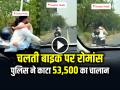 एक्सप्रेसवे पर चलती बाइक पर रोमांस, पुलिस ने काटा 53,500 का चालान, देखें वीडियो - Hindi News | Couple Romance on Bike in Noida expressway Video Viral | Latest weird News at Lokmatnews.in