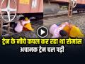 VIDEO: ट्रेन के नीचे कपल कर रहा था रोमांस, अचानक ट्रेन चल पड़ी, देखें वीडियो - Hindi News | Couple Romancing under Train, Suddenly Started Moving Train Watch Video | Latest weird News at Lokmatnews.in