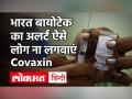 Corona Vaccine Update: Bharat Biotech की सलाह, इन बीमारियों से जूझ रहे लोग ना लें Covaxin! - Hindi News | | Latest india Videos at Lokmatnews.in