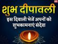 इस दिवाली भेजें अपने दोस्तों और रिश्तेदारों को ये बधाई संदेश - Hindi News | Diwali wishes whatsapp messages and quotes to your friends and relatives | Latest spirituality Photos at Lokmatnews.in