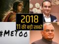 Year Ender 2018: 11 घटनाएँ जिन्होंने देश को हिला दिया, जिन पर हुए विवाद - Hindi News | | Latest india Photos at Lokmatnews.in