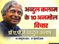 अब्दुल कलाम की जयंती पर पढ़ें, उनके 10 अनमोल विचार - Hindi News | apj abdul kalam jayanti quotes poem poster speech thoughts motivational images hindi shayari pictures | Latest india Photos at Lokmatnews.in