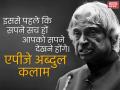 पुण्यतिथि विशेषः एपीजे अब्दुल कलाम की 10 अनमोल बातें बदल देंगी आपकी जिंदगी - Hindi News | APJ Abdul Kalam death anniversary quotes, images, photos, picture | Latest india Photos at Lokmatnews.in