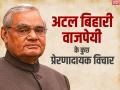 Atal Bihari Vajpayee Quotes: पूर्व प्रधानमंत्री अटल बिहारी वाजपेयी की जयंती पर पढ़ें उनके प्रेरणादायक विचार - Hindi News | Atal Bihari Vajpayee Quotes: Read his inspirational thoughts on the birth anniversary of former Prime Minister Atal Bihari Vajpayee poems | Latest india Photos at Lokmatnews.in