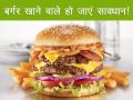 सावधान! सेहत की करते हैं परवाह तो कतई न खाएं बर्गर - Hindi News | Harmful side effects of burger on health | Latest food Photos at Lokmatnews.in