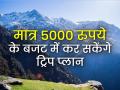 गर्मी को मात देते हैं ये 8 ट्रवेल डेस्टिनेशन, मात्र 5000 रुपये के बजट में कर सकेंगे ट्रिप प्लान - Hindi News | Overcoming the heat, these 8 travel destinations can be done in a budget of Rs 5,000 only. | Latest travel Photos at Lokmatnews.in