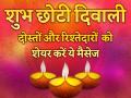 Happy Choti Diwali 2019: दोस्तों और रिश्तेदारों को छोटी दिवाली पर भेजें ये बधाई संदेश - Hindi News | Happy Choti Diwali 2019: Send diwali wishes to friends and relatives on choti Diwali | Latest spirituality Photos at Lokmatnews.in