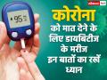 शुगर के मरीज ने इस तरीके से कोरोना को हराया, डायबिटीज रोगी इन आसान टिप्स को अपनाकर लड़ सकते हैं वायरस से जंग - Hindi News | diabetes patients beat coronavirus diabetes and blood pressure patients can fight the virus by using these simple tips | Latest health Photos at Lokmatnews.in