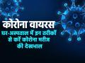 Covid-19: कोरोना के मरीज की ऐसे करें देखभाल, काम आयेंगे ये 10 टिप्स - Hindi News | coronavirus tips to caring covid 19 patient prevention and precaution corona disease | Latest health Photos at Lokmatnews.in