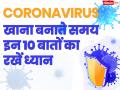 कहीं आपके रसोई में ना आ जाये कोरोना! खाना बनाते समय इन 10 बातों का रखें ध्यान, संक्रमण से बचेगा पूरा परिवार - Hindi News | Coronavirus prevention and precaution tips in Hindi images: keep these things in mind before purchase food items and during making food | Latest health Photos at Lokmatnews.in