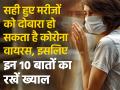सही हुए मरीजों को दोबारा हो सकता है कोरोना वायरस, इसलिए इन 10 बातों का रखें ख्याल - Hindi News | Coronavirus precaution tips after treatment of covid 19 you should keep in mind during | Latest health Photos at Lokmatnews.in