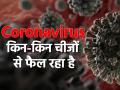 Coronavirus: किन-किन चीजों से फैल रहा है कोरोना वायरस, जानें इस से जुड़े सवालों के जवाब, देखें तस्वीरें - Hindi News | Coronavirus: What things spread of corona virus or covid 19 know the answers to questions related to this, see photos | Latest health Photos at Lokmatnews.in