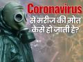 Coronavirus: जानिए कितना खतरानाक है कोरोना वायरस, शरीर में घुसने के बाद कैसे हो जाती है मरीज की मौत? - Hindi News | how coronavirus attacks the body how do I protect myself what coronavirus do to your body in hindi | Latest health Photos at Lokmatnews.in