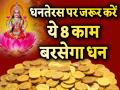 धनतेरस पर खरीदें ये 8 चीजें, घर में बनी रहेगी सुख-शांति और बरसेगा धन - Hindi News | Dhanteras 2019 Buy these 8 things to get prosperity peace and wealth in the house see Dhanteras puja tips images photos | Latest spirituality Photos at Lokmatnews.in