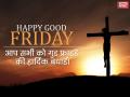 Happy GOOD FRIDAY 2019: पर इन संदेशों से करें प्रभु यीशू को याद - Hindi News | happy good friday 2019 messages, wishes, quotes, photos, whatsapp, easter maundy thursday, maundy thursday images, us holidays 2019 | Latest spirituality Photos at Lokmatnews.in