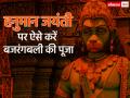 Hanuman Jayanti 2020: ऐसे करें बजरंगबली को प्रसन्न, जानें पूजा विधि का तरीका - Hindi News | hanuman jayanti 2020 date puja vidhi shubh muhurat samagri timings puja time kab hai aarti in hindi | Latest spirituality Photos at Lokmatnews.in