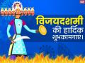 Dussehra 2019 Wishes: दशहरे पर दोस्तों को भेजें ये प्यार भरे बधाई संदेश - Hindi News | happy dussehra 2019 wishes quotes images pics dussehra greeting picture for whatsapp facebook instagram and helo | Latest spirituality Photos at Lokmatnews.in