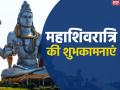 Happy Maha Shivratri 2020 Wishes: महाशिवरात्रि के पावन पर्व पर मैसेज भेजकर अपनों को दें शिवरात्रि की शुभकामनाएं - Hindi News | Happy Maha Shivratri 2020 wishes Images, Quotes, Messages, Cards, Greetings, Pictures and GIFs in hindi | Latest spirituality Photos at Lokmatnews.in