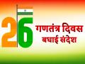 Happy Republic Day 2020 Wishes: गणतंत्र दिवस पर दोस्तों और रिश्तेदारों को भेजें ये बधाई संदेश - Hindi News | happy republic day 2020 wishes 26 january wishes messages quotes images greetings whatsapp status helo facebook | Latest india Photos at Lokmatnews.in