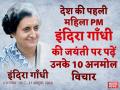 Indira Gandhi Birth Anniversary: देश की पहली महिला PM इंदिरा गाँधी की जयंती पर पढ़ें उनके 10 अनमोल विचार - Hindi News | Indira Gandhi Birth Anniversary: indira gandhi best quotes thoughts slogan poem and images in hindi | Latest india Photos at Lokmatnews.in