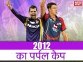 IPL फ्लैशबैक: इन दो गेंदबाजों के बीच मची थी 2012 में पर्पल कैप जीतने की होड़, जानिए किसने मारी थी बाजी - Hindi News | IPL 2012 flashback purple cap winner of indian premier league 2012 | Latest cricket News at Lokmatnews.in