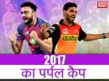 IPL फ्लैशबैक: इस भारतीय गेंदबाज ने जमाया था पर्पल कैप पर कब्जा, जानिए IPL 2017 में कौन रहे थे टॉप-5 गेंदबाज - Hindi News | IPL 2017 Flashback Purple Cap Winner of Indian Premier league 2017 | Latest cricket News at Lokmatnews.in