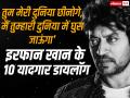 'तुम मेरी दुनिया छीनोगे, मैं तुम्‍हारी दुनिया में घुस जाऊंगा', इरफान खान के 10 यादगार डायलॉग, देखें तस्वीरें - Hindi News | rip irrfan khan death images best famous dialogues list photos and pictures | Latest bollywood Photos at Lokmatnews.in