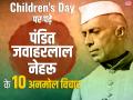 Children's Day पर पढ़े भारत के पहले प्रधानमंत्री पंडित जवाहरलाल नेहरू के ये 10 अनमोल विचार - Hindi News | Happy Children's day 2019 jawaharlal nehru quotes, slogan images, greeting for facebook instagram heloapp and whatsapp | Latest india Photos at Lokmatnews.in