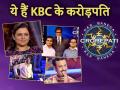 Kaun Banega Crorepati: अब तक शो में कंटेस्टेंट्स बने थे करोड़पति, देखें पूरी लिस्ट यहां - Hindi News | kaun banega crorepati season 1 to 11 winners | Latest bollywood Photos at Lokmatnews.in