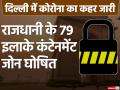 दिल्ली में कोरोना का कहर जारी: राजधानी के 79 इलाके कंटेनमेंट जोन घोषित, तस्वीरों में देखें पूरी लिस्ट - Hindi News | coronavirus in delhi no relaxation in lockdown Containment zone declared in 79 areas of the capital, see full list in pictures | Latest india Photos at Lokmatnews.in