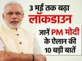 3 मई तक बढ़ा लॉकडाउन, जानें PM मोदी के ऐलान की 10 बड़ी बातें - Hindi News | pm modi announcement lockdown extend by 3 may coronavirus covid 19 | Latest india Photos at Lokmatnews.in