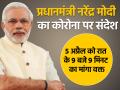 Coronavirus: प्रधानमंत्री नरेंद्र मोदी का कोरोना पर संदेश, 5 अप्रैल को रात के 9 बजे 9 मिनट का मांगा वक्त, देखें तस्वीरें - Hindi News | pm modi appeal to people on 5 april at 9pm for 9 minutes coronavirus | Latest india Photos at Lokmatnews.in