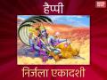 Nirjala Ekadashi 2019: आज निर्जला एकादशी पर भेजें ये WhatsApp मैसेज और SMS - Hindi News | happy nirjala ekadashi 2019 quotes, images, hd photos, facebook, whatsapp instagram status pics, hd animated greeting images | Latest spirituality Photos at Lokmatnews.in
