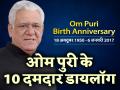 Om Puri Birth Anniversary: ओम पुरी की जयंती पर पढ़ें उनके 10 दमदार डायलॉग - Hindi News | om puri birthday quotes best dialogues om puri movies | Latest bollywood Photos at Lokmatnews.in
