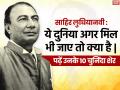 साहिर लुधियानवी: ये दुनिया अगर मिल भी जाए तो क्या है, पढ़ें उनके 10 चुनिंदा शेर - Hindi News | | Latest india Photos at Lokmatnews.in